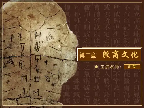中国文化史02殷商文化ppt