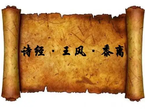 黍离