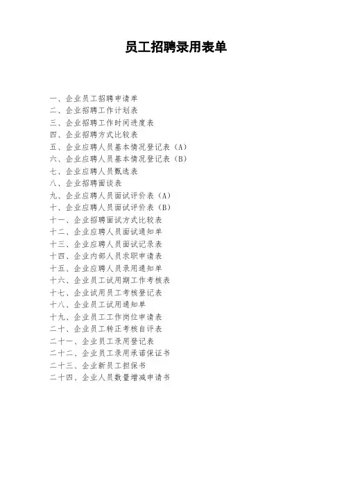 【招聘表格】公司员工招聘录用表格(最全二十九张表格)