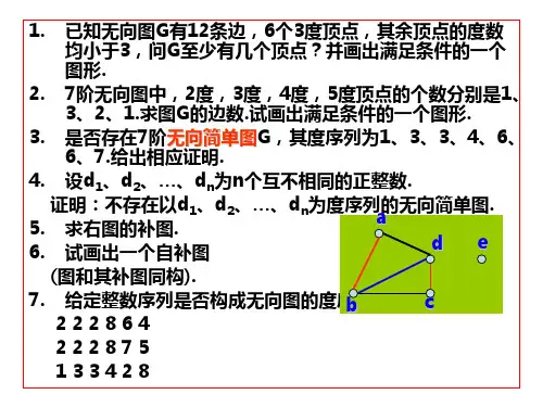 图论部分复习题