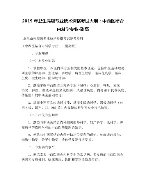 2019年卫生高级专业技术资格考试大纲：中西医结合内科学专业-副高