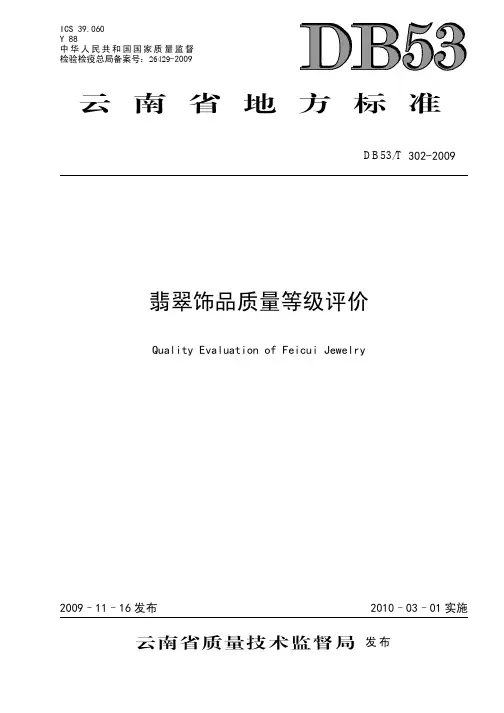 翡翠饰品质量等级评价