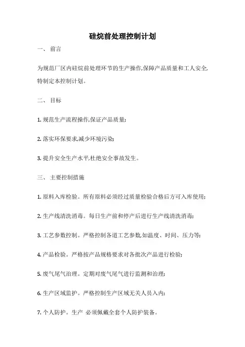 硅烷前处理控制计划
