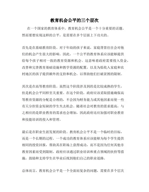 教育机会公平的三个层次