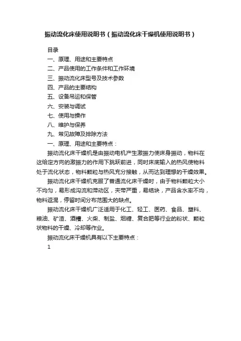 振动流化床使用说明书（振动流化床干燥机使用说明书）