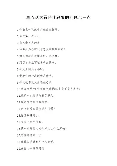 真心话大冒险比较狠的问题污一点