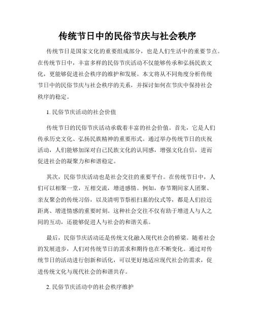 传统节日中的民俗节庆与社会秩序