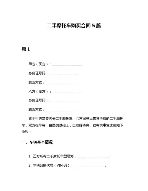二手摩托车购买合同5篇