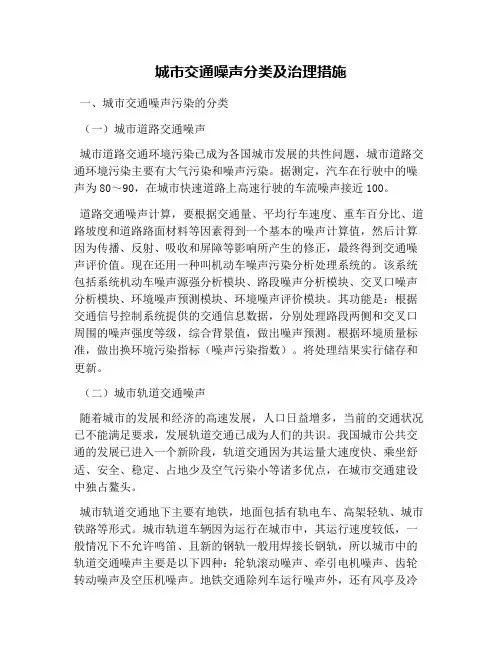 城市交通噪声分类及治理措施