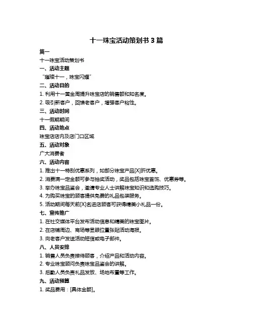 十一珠宝活动策划书3篇