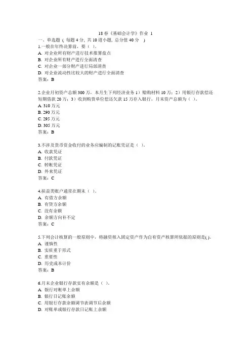 北语 18春《基础会计学》
