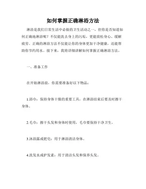 如何掌握正确淋浴方法
