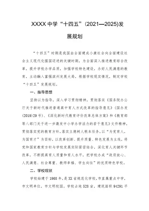 中学“十四五”(2021---2025)发展规划