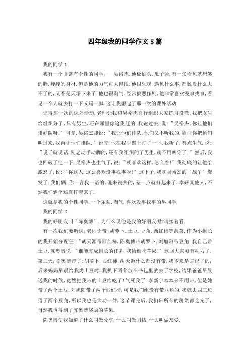 四年级我的同学作文5篇
