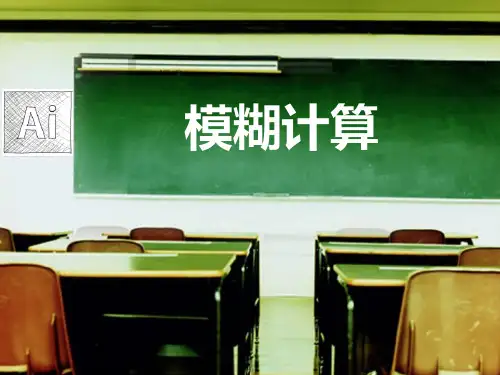 模糊逻辑入门经典