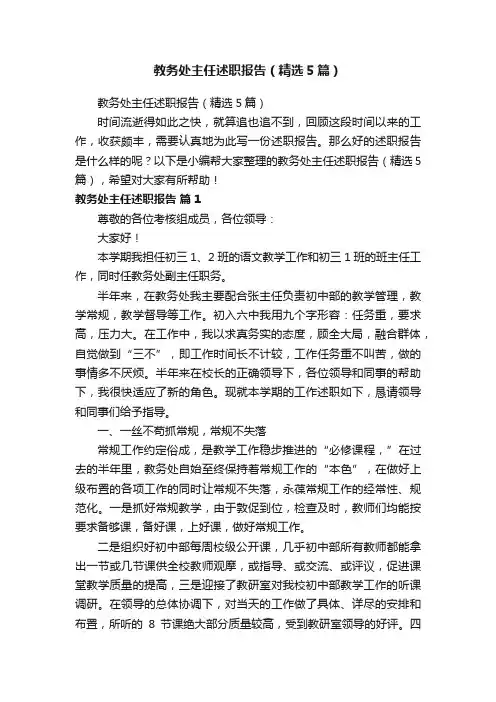 教务处主任述职报告（精选5篇）