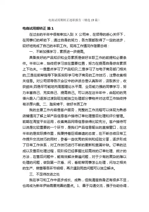 电商试用期转正述职报告（精选19篇）
