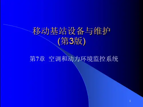 移动基站设备与维护-空调和动力环境监控系统