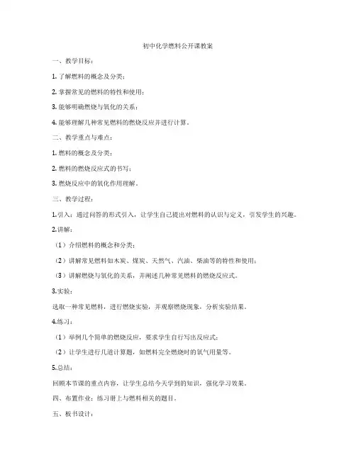 初中化学燃料公开课教案