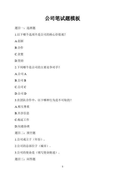 公司笔试题模板