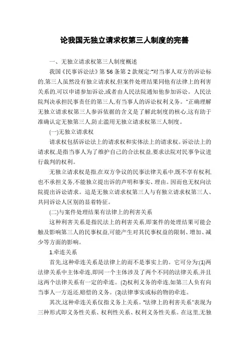 论我国无独立请求权第三人制度的完善