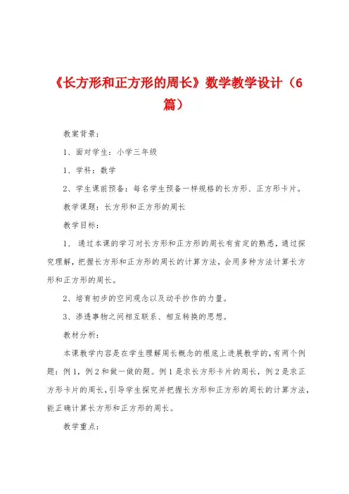 《长方形和正方形的周长》数学教学设计(6篇)
