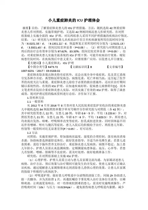 小儿重症肺炎的ICU护理体会