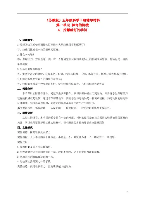 五年级科学下册 拧螺丝钉的学问辅导材料素材 苏教版