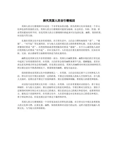 探究英国人的言行潜规则