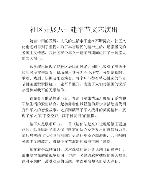 社区开展八一建军节文艺演出