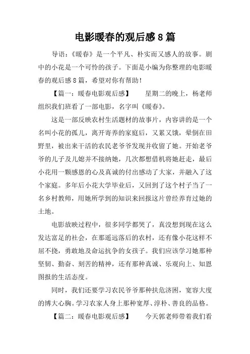 电影暖春的观后感8篇