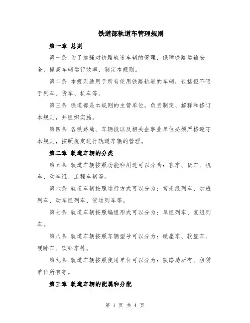 铁道部轨道车管理规则
