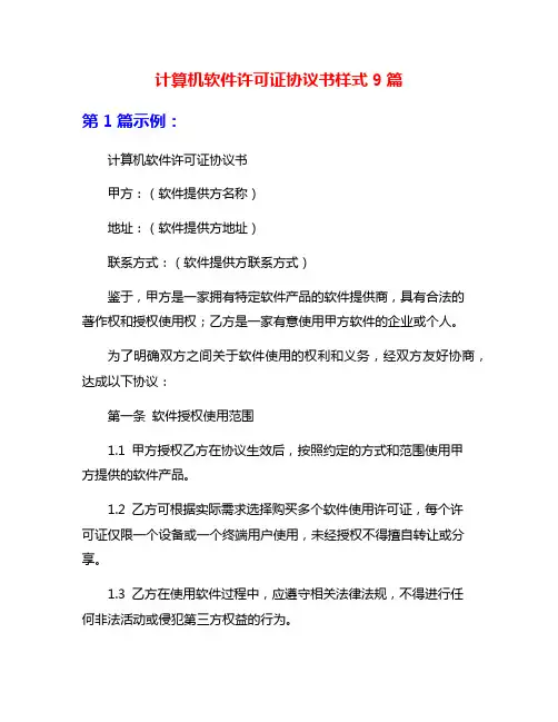 计算机软件许可证协议书样式9篇