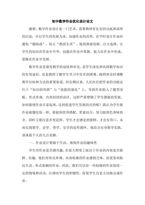 初中数学作业优化设计论文