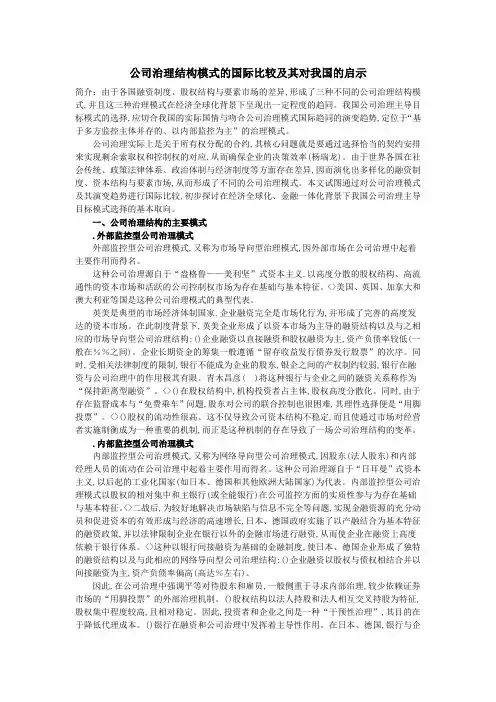 公司治理结构模式的国际比较及其对我国的启示