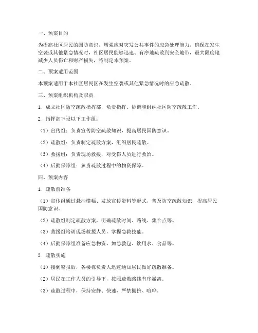 社区防空疏散预案
