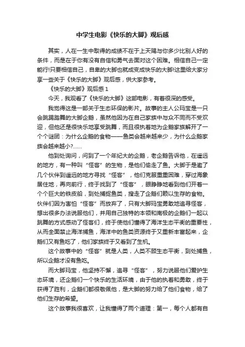 中学生电影《快乐的大脚》观后感