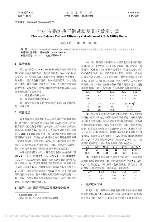 410t_h锅炉热平衡试验及其热效率计算