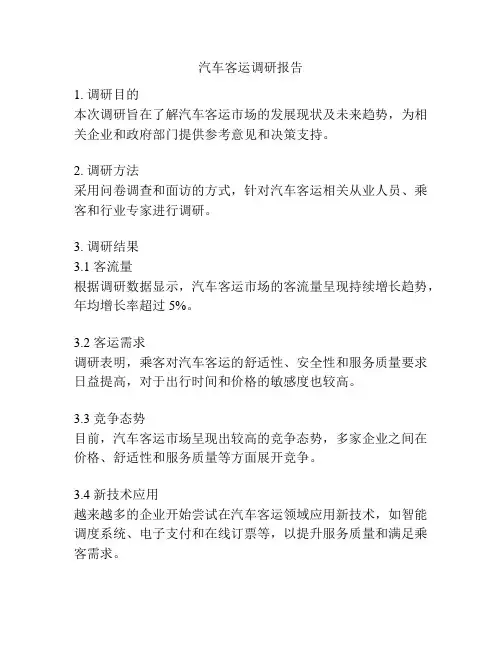 汽车客运调研报告