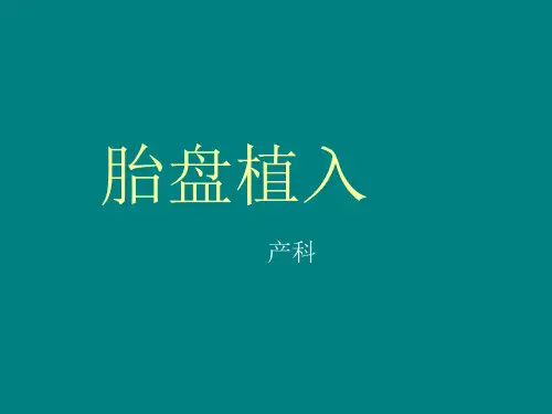 胎盘植入 PPT课件