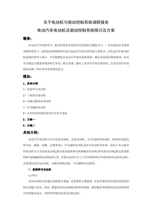 关于电动机与驱动控制系统调研报告