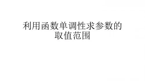 利用函数的单性求参数的取值范围(使用)