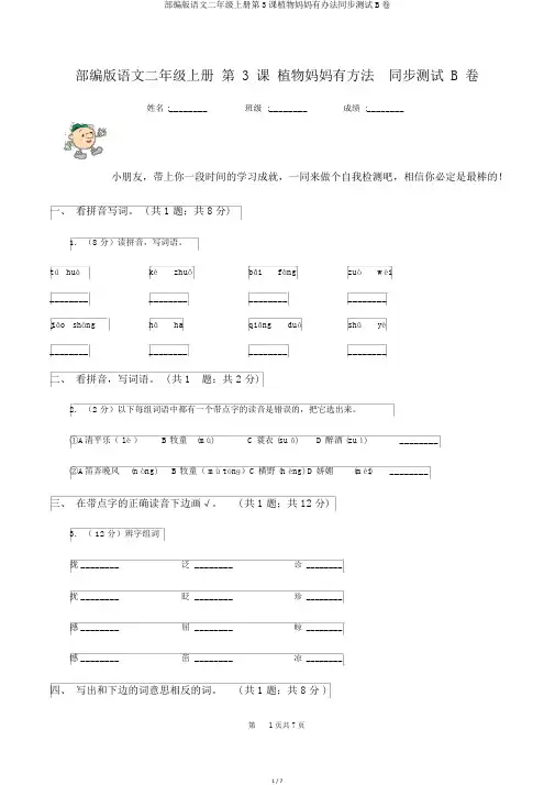部编版语文二年级上册第3课植物妈妈有办法同步测试B卷