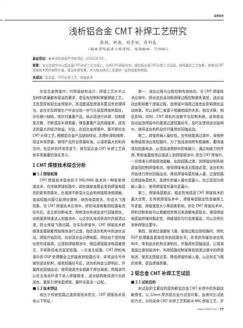 浅析铝合金CMT补焊工艺研究