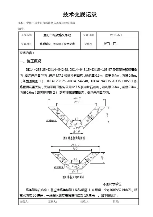 路基侧沟、天沟施工技术交底