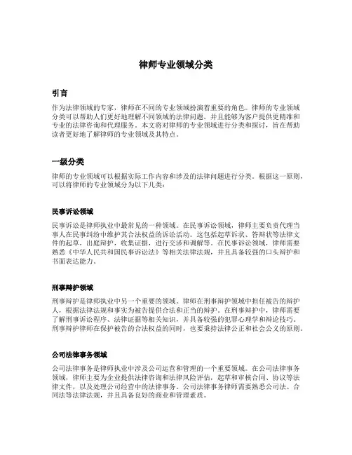 律师专业领域分类