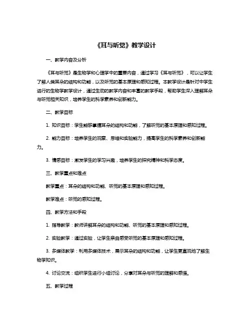 《耳与听觉》教学设计