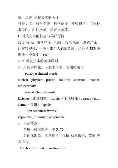 第十二讲 科技文本的英译