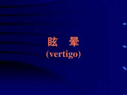眩晕、晕厥、意识障碍