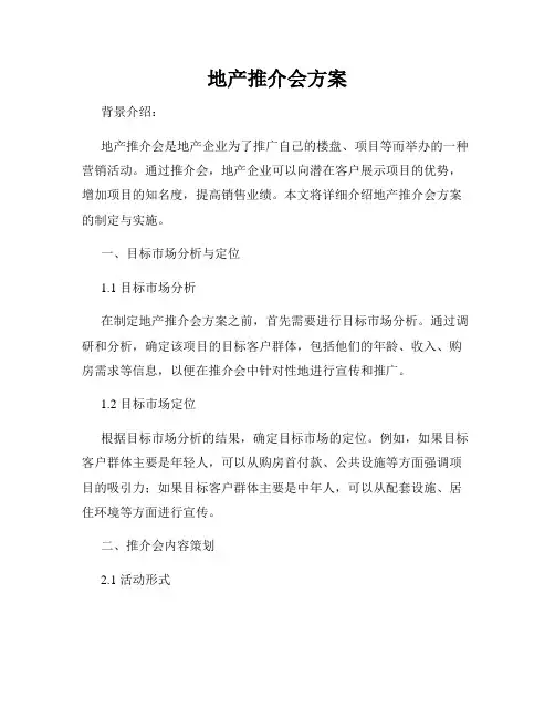 地产推介会方案